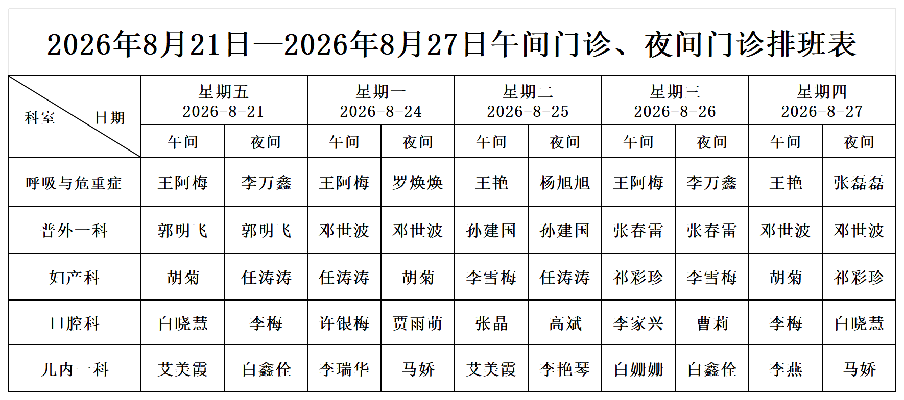2026年8月21日—2026年8月27日午间门诊、夜间门_Sheet1.png