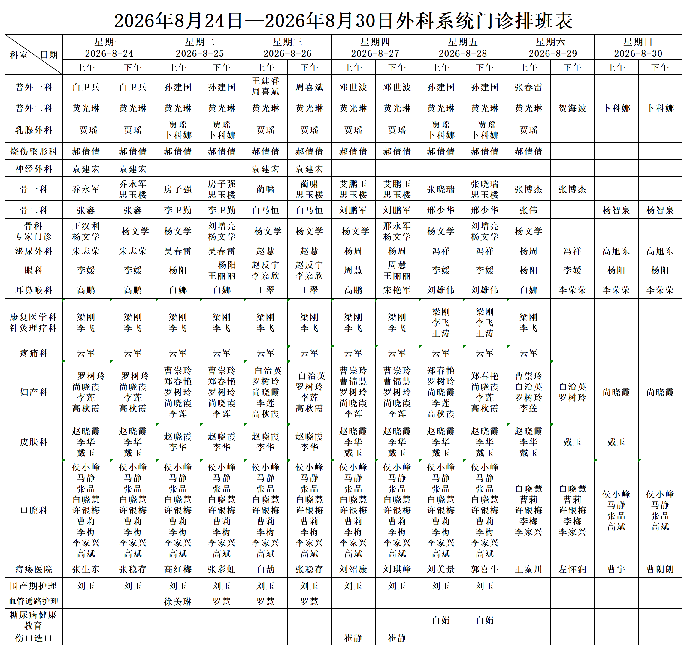 2026年8月24日—2026年8月30日外科系统门诊排班_Sheet1.png