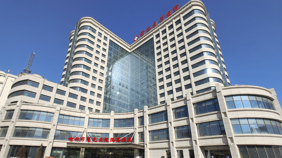 榆林市星元医院隔离病区友芳风险定点医院接诊公告